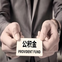 2026云南省昆明公积金代取看过来，代办费用多少？前期零费用，是办成功了才给钱吗？