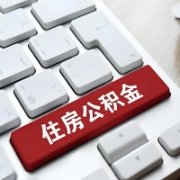 云南省昆明代提取公积金那些事儿？离职/在职/封存是不是能代办？