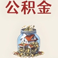 云南省昆明公积金代取特殊情况详解（职工死亡或被宣告死亡提取住房公积金）