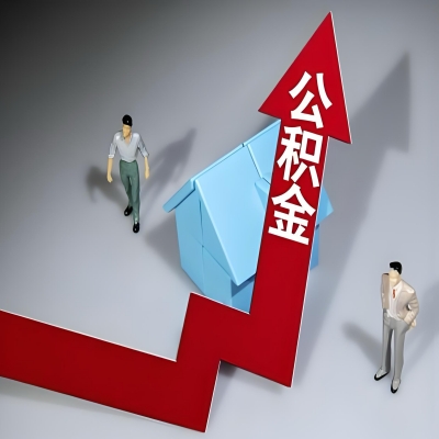 在云南省昆明代办提取公积金准备什么材料可以当场到账？