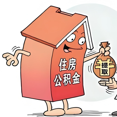 2026年云南省昆明新政策关于购房公积金代办提取的细则及问答详解！！！